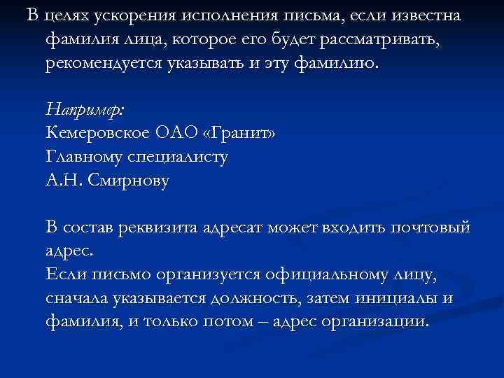 В целях ускорения исполнения письма, если известна  фамилия лица, которое его будет рассматривать,