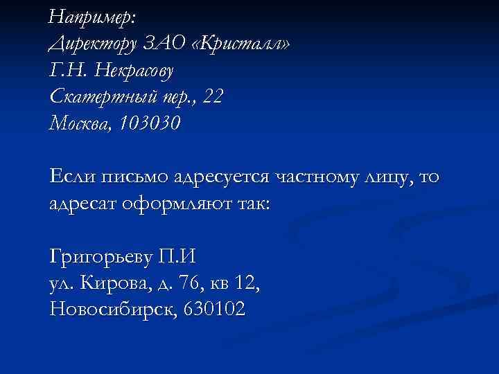Например: Директору ЗАО «Кристалл» Г. Н. Некрасову Скатертный пер. , 22 Москва, 103030 Если