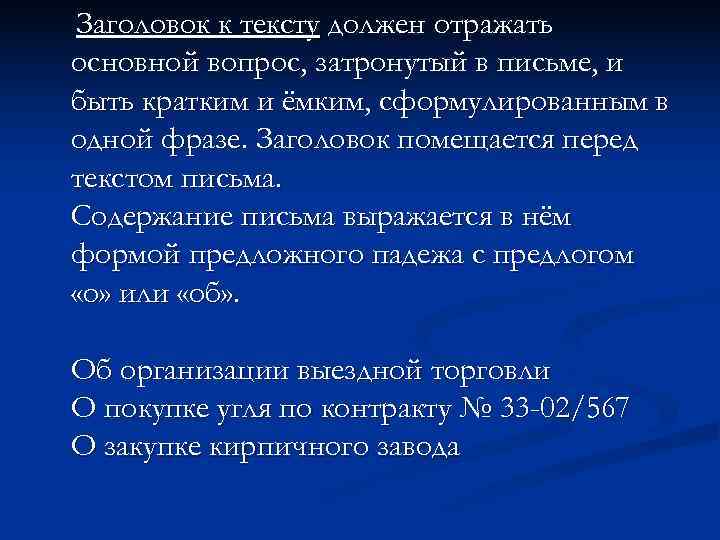 Заголовок к тексту должен отражать основной вопрос, затронутый в письме, и быть кратким и