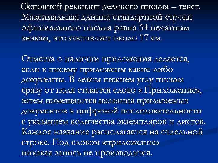 Основной реквизит делового письма – текст. Максимальная длинна стандартной строки официального письма равна 64