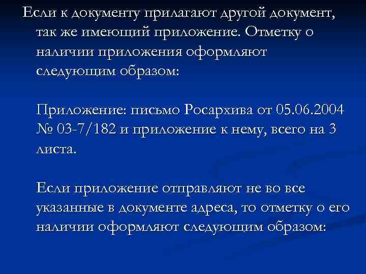 Если к документу прилагают другой документ,  так же имеющий приложение. Отметку о наличии