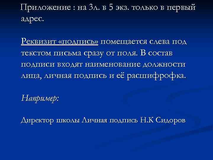 Приложение : на 3 л. в 5 экз. только в первый адрес.  Реквизит
