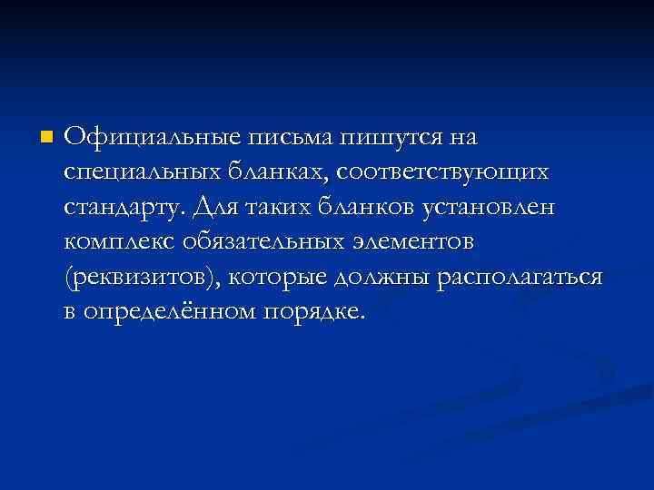 n  Официальные письма пишутся на специальных бланках, соответствующих стандарту. Для таких бланков установлен
