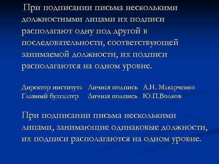 При подписании письма несколькими должностными лицами их подписи располагают одну под другой в последовательности,