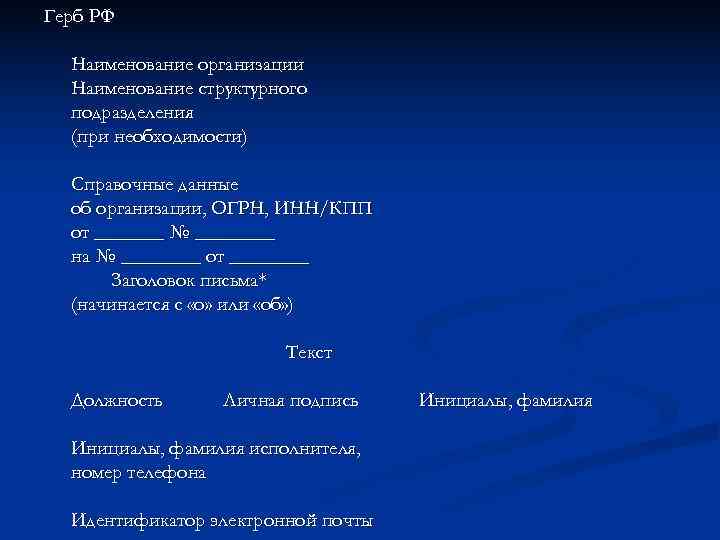 Герб РФ  Наименование организации  Наименование структурного  подразделения  (при необходимости) 