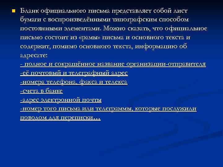 n  Бланк официального письма представляет собой лист бумаги с воспроизведёнными типографским способом постоянными