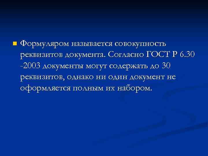 n  Формуляром называется совокупность реквизитов документа. Согласно ГОСТ Р 6. 30 -2003 документы
