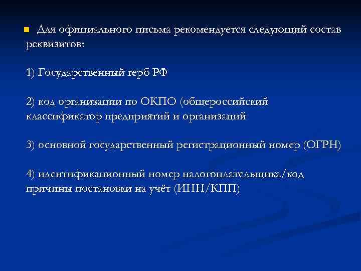 n Для официального письма рекомендуется следующий состав реквизитов:  1) Государственный герб РФ 2)