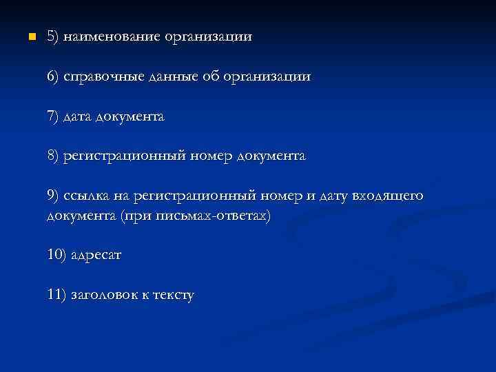 n  5) наименование организации 6) справочные данные об организации 7) дата документа 8)