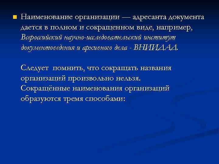 n  Наименование организации — адресанта документа дается в полном и сокращенном виде, например,