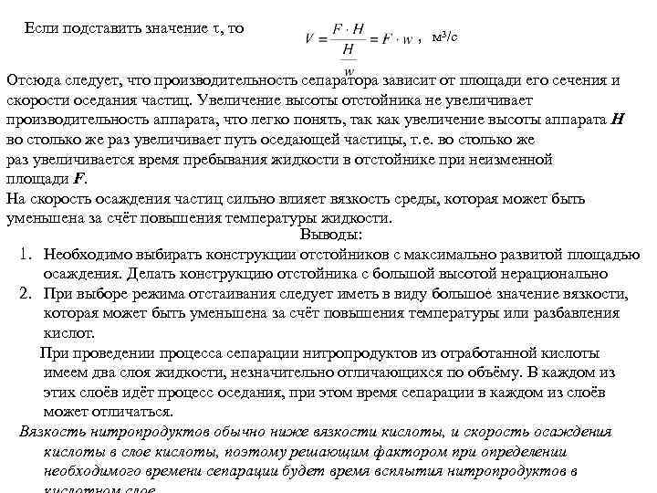  Если подставить значение , то     , м 3/с Отсюда