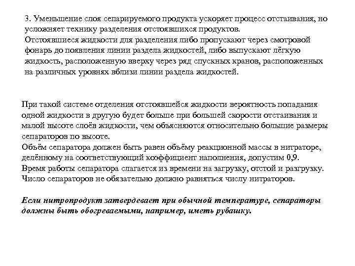 3. Уменьшение слоя сепарируемого продукта ускоряет процесс отстаивания, но усложняет технику разделения отстоявшихся продуктов.