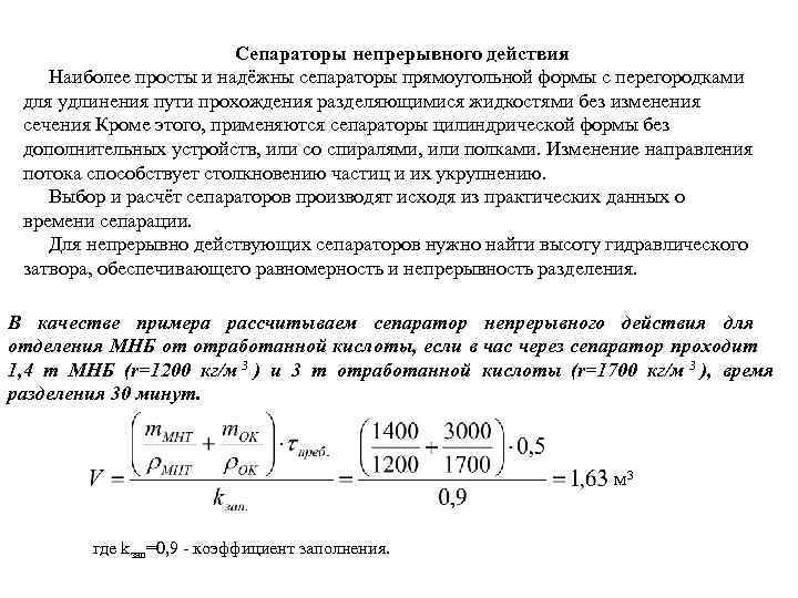     Сепараторы непрерывного действия Наиболее просты и надёжны сепараторы прямоугольной формы