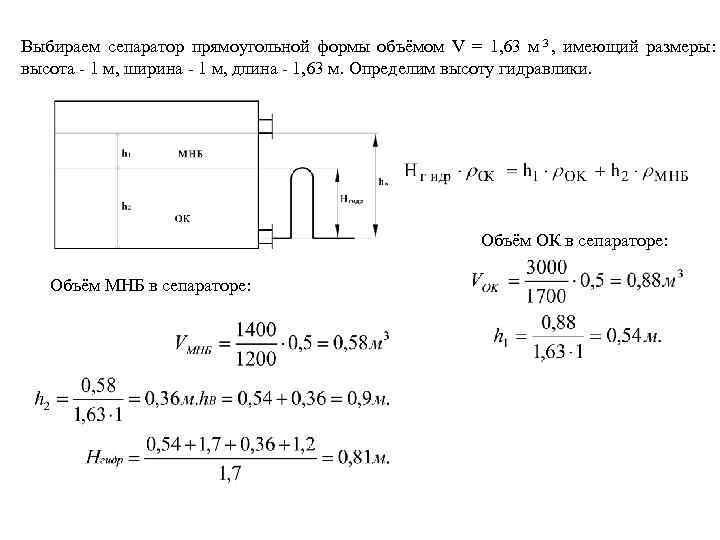 Выбираем сепаратор прямоугольной формы объёмом V = 1, 63 м 3 , имеющий размеры: