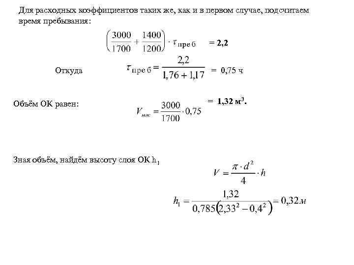 Для расходных коэффициентов таких же, как и в первом случае, подсчитаем время пребывания: