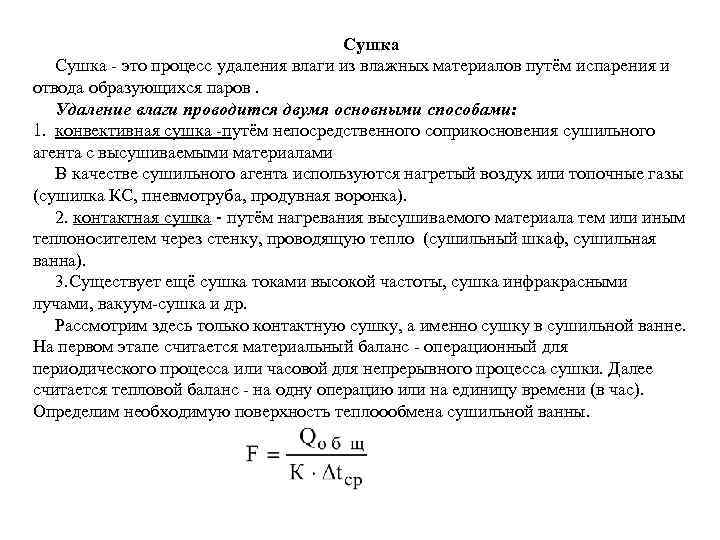     Сушка - это процесс удаления влаги из влажных материалов путём