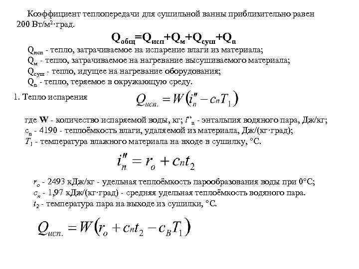   Коэффициент теплопередачи для сушильной ванны приблизительно равен 200 Вт/м 2·град.  