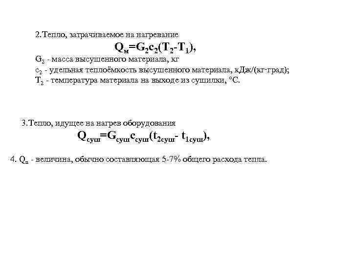  2. Тепло, затрачиваемое на нагревание     Qм=G 2 c 2(Т