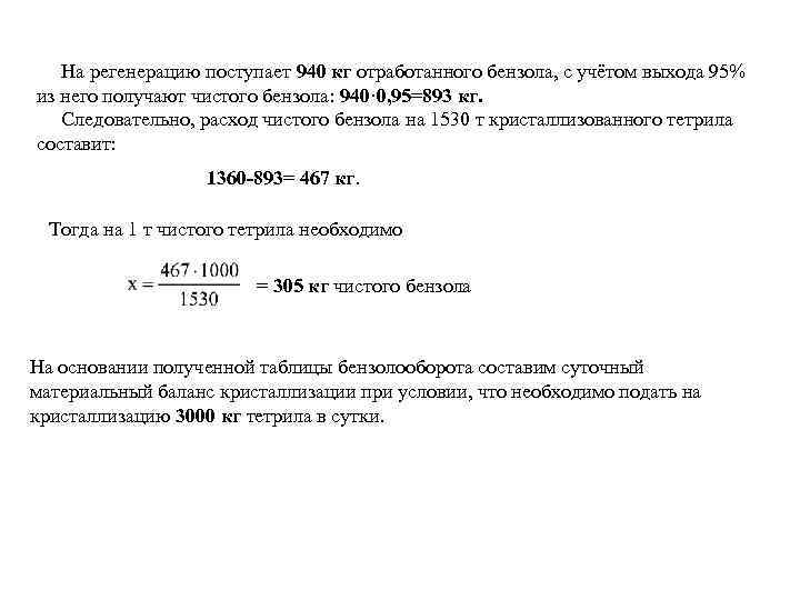   На регенерацию поступает 940 кг отработанного бензола, с учётом выхода 95% из