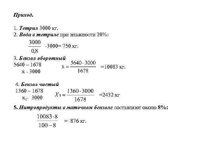 Приход.  1. Тетрил 3000 кг. 2. Вода в тетриле при влажности 20%: 