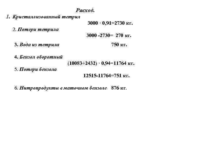       Расход. 1. Кристаллизованный тетрил    