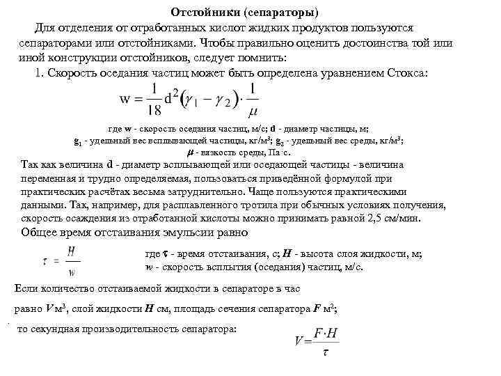       Отстойники (сепараторы)  Для отделения от отработанных кислот