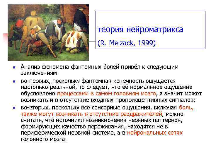 теория нейроматрикса (R. Melzack, 1999) n n n Анализ феномена фантомных болей привёл к