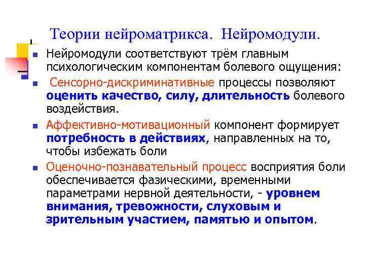 Теории нейроматрикса. Нейромодули. n n Нейромодули соответствуют трём главным психологическим компонентам болевого ощущения: Сенсорно-дискриминативные