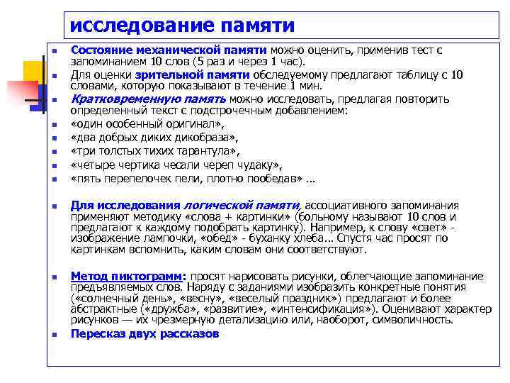 исследование памяти n n n Состояние механической памяти можно оценить, применив тест с запоминанием