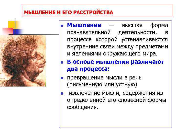 МЫШЛЕНИЕ И ЕГО РАССТРОЙСТВА n n Мышление — высшая форма познавательной деятельности, в процессе
