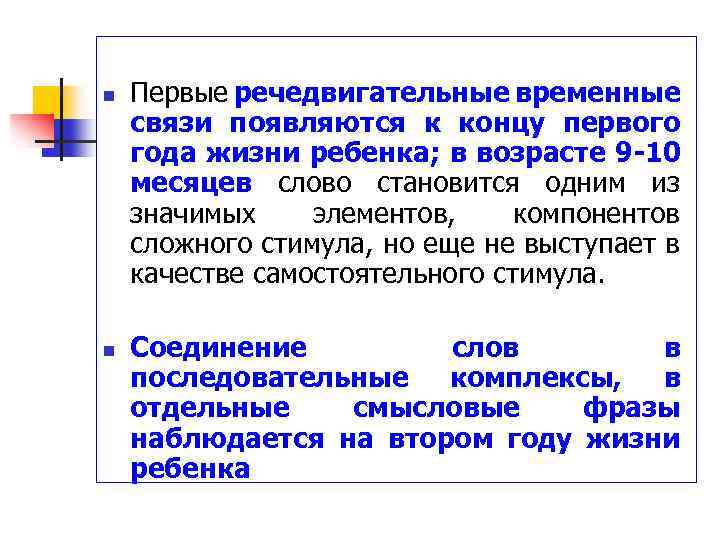 n n Первые речедвигательные временные связи появляются к концу первого года жизни ребенка; в