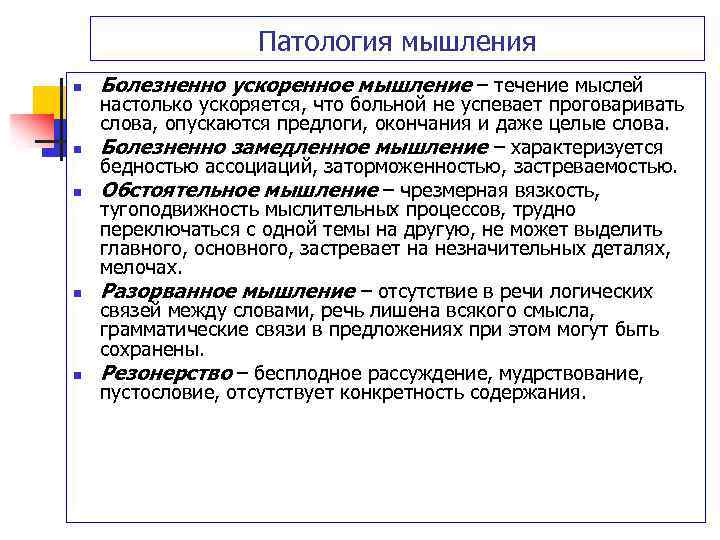 Патология мышления n n n Болезненно ускоренное мышление – течение мыслей настолько ускоряется, что