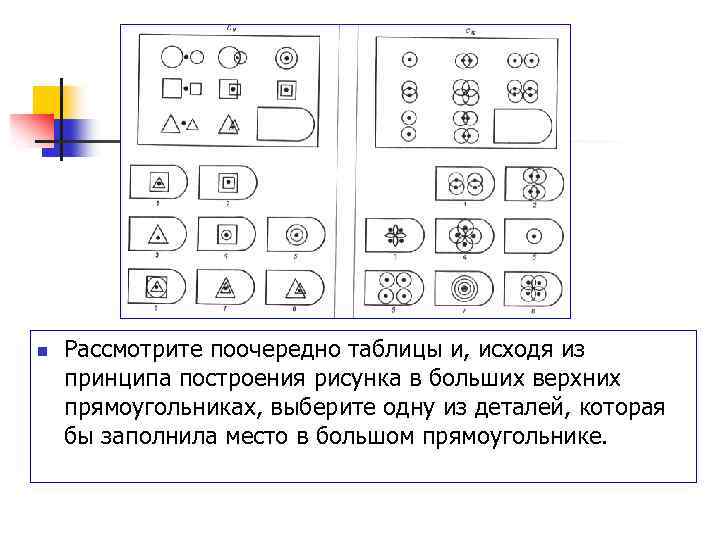 n Рассмотрите поочередно таблицы и, исходя из принципа построения рисунка в больших верхних прямоугольниках,