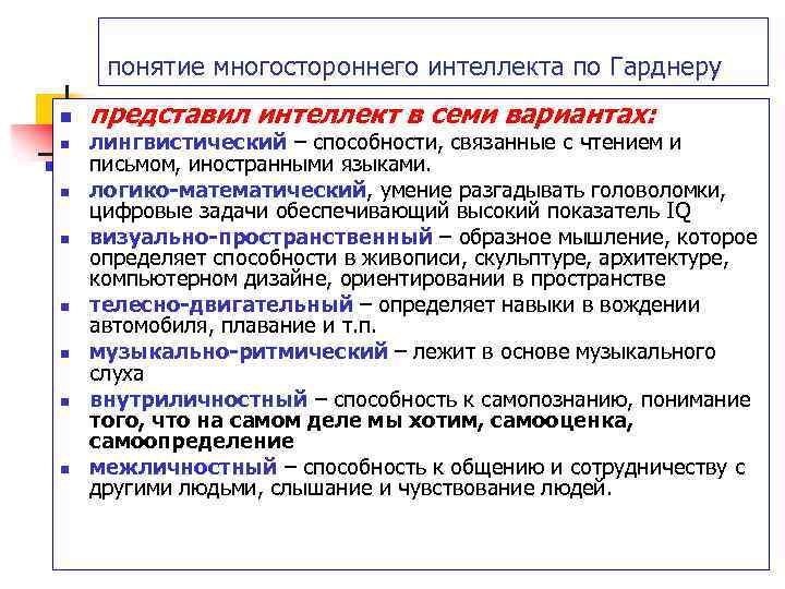 понятие многостороннего интеллекта по Гарднеру n n n n представил интеллект в семи вариантах: