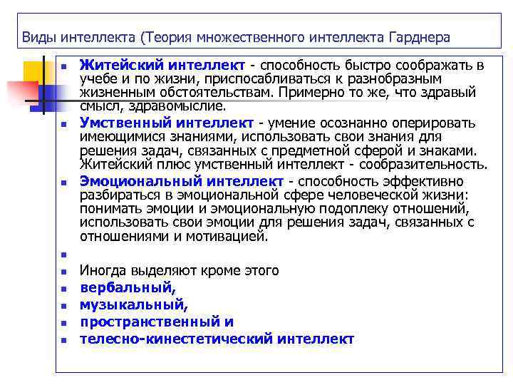 Виды интеллекта (Теория множественного интеллекта Гарднера n n n n n Житейский интеллект -