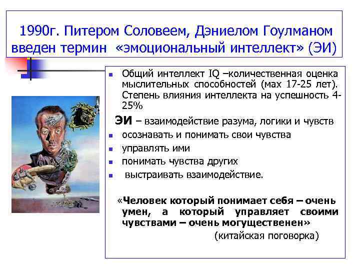  1990 г. Питером Соловеем, Дэниелом Гоулманом введен термин «эмоциональный интеллект» (ЭИ) n Общий