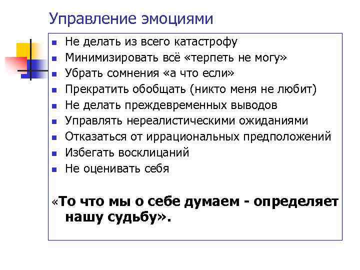Управление эмоциями n n n n n Не делать из всего катастрофу Минимизировать всё