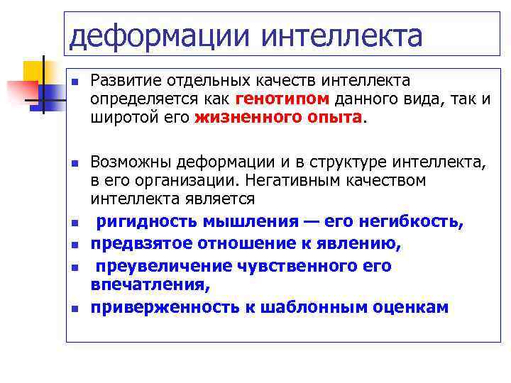 деформации интеллекта n n n Развитие отдельных качеств интеллекта определяется как генотипом данного вида,
