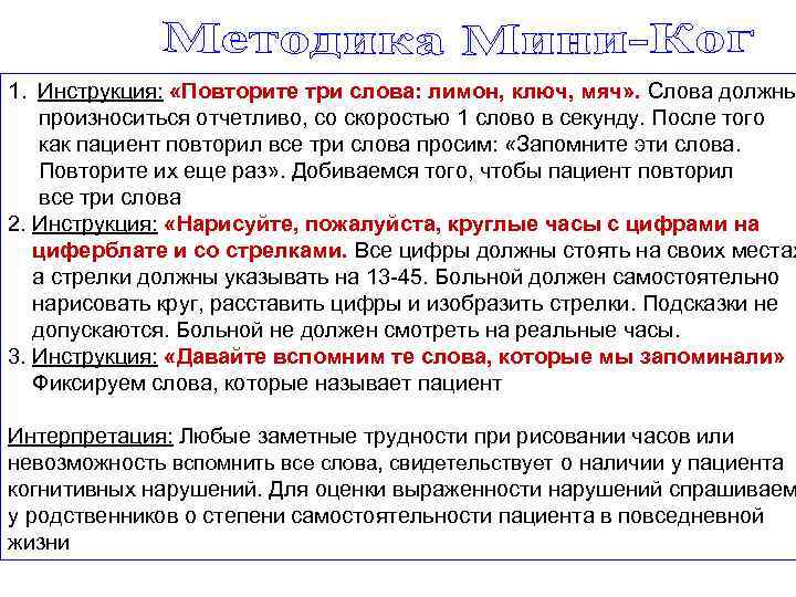 1. Инструкция: «Повторите три слова: лимон, ключ, мяч» . Слова должны произноситься отчетливо, со
