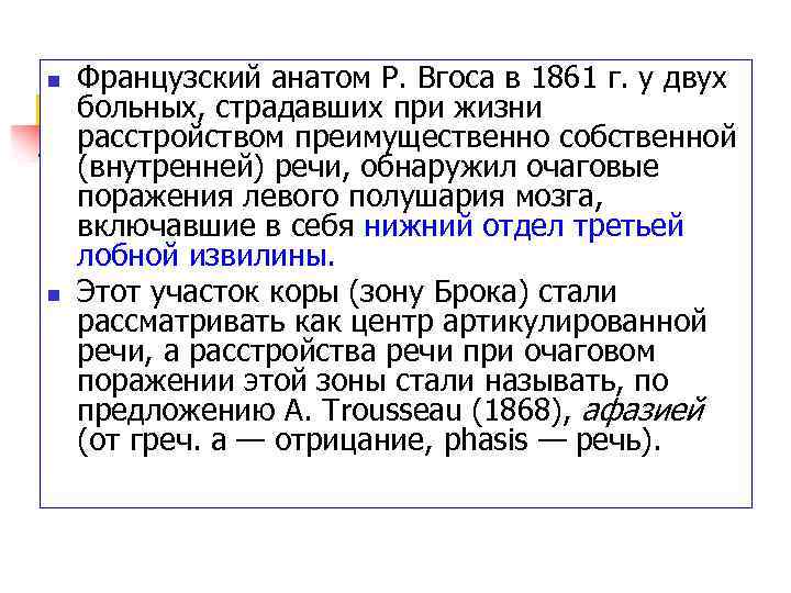 n n Французский анатом Р. Вгоса в 1861 г. у двух больных, страдавших при