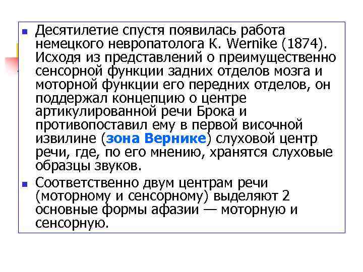 n n Десятилетие спустя появилась работа немецкого невропатолога К. Wernike (1874). Исходя из представлений