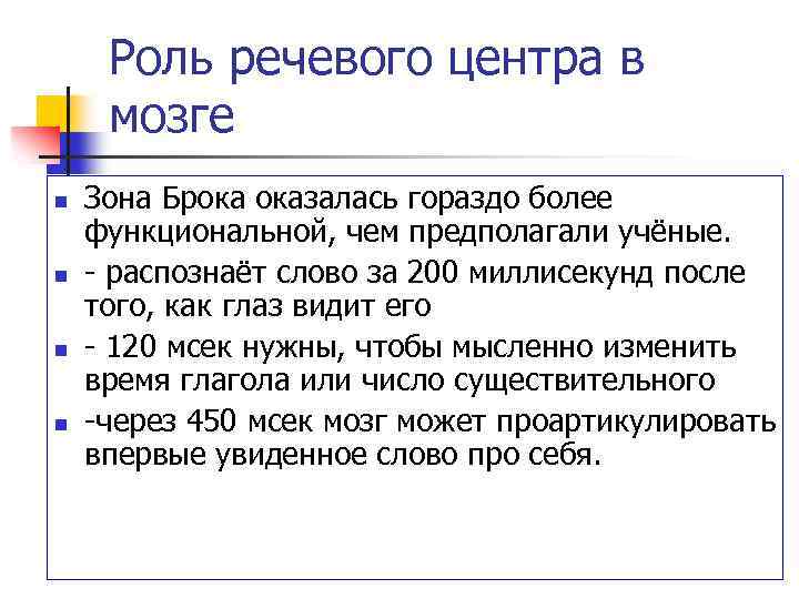 Роль речевого центра в мозге n n Зона Брока оказалась гораздо более функциональной, чем