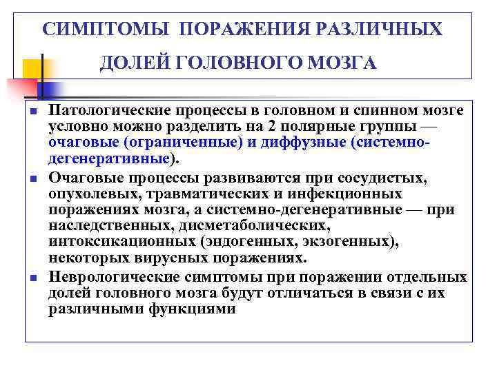 СИМПТОМЫ ПОРАЖЕНИЯ РАЗЛИЧНЫХ ДОЛЕЙ ГОЛОВНОГО МОЗГА n n n Патологические процессы в головном и