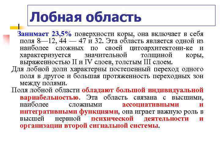 Лобная область Занимает 23, 5% поверхности коры, она включает в себя поля 8— 12,