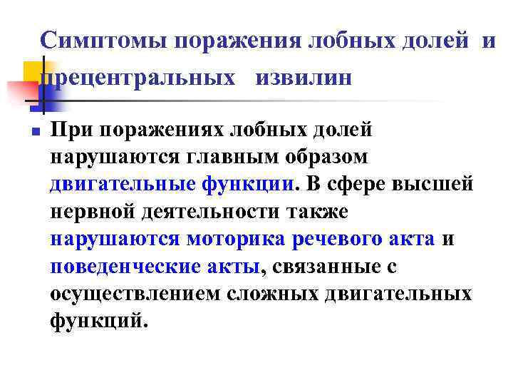 Симптомы поражения лобных долей и прецентральных извилин n При поражениях лобных долей нарушаются главным