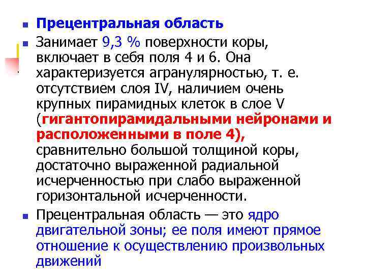 n n n Прецентральная область Занимает 9, 3 % поверхности коры, включает в себя