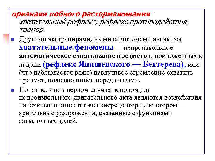 признаки лобного растормаживания хватательный рефлекс, рефлекс противодействия, тремор. n n Другими экстрапирамидными симптомами являются
