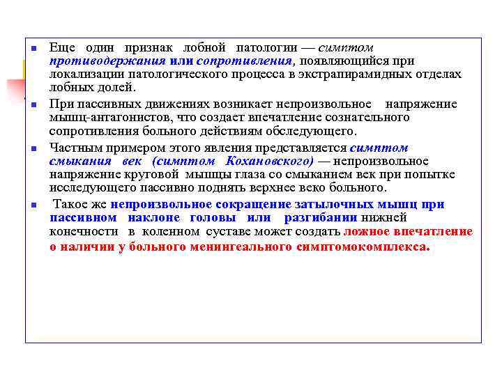 n n Еще один признак лобной патологии — симптом противодержания или сопротивления, появляющийся при