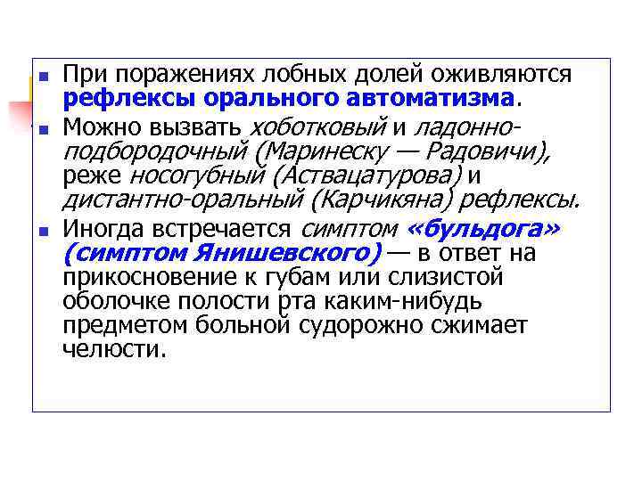 n n n При поражениях лобных долей оживляются рефлексы орального автоматизма. Можно вызвать хоботковый