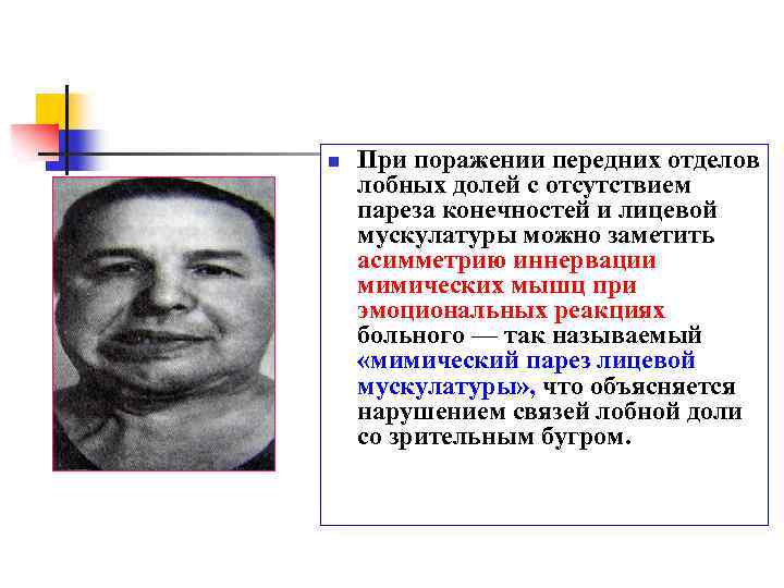 n При поражении передних отделов лобных долей с отсутствием пареза конечностей и лицевой мускулатуры
